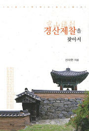 경산제찰을 찾아서