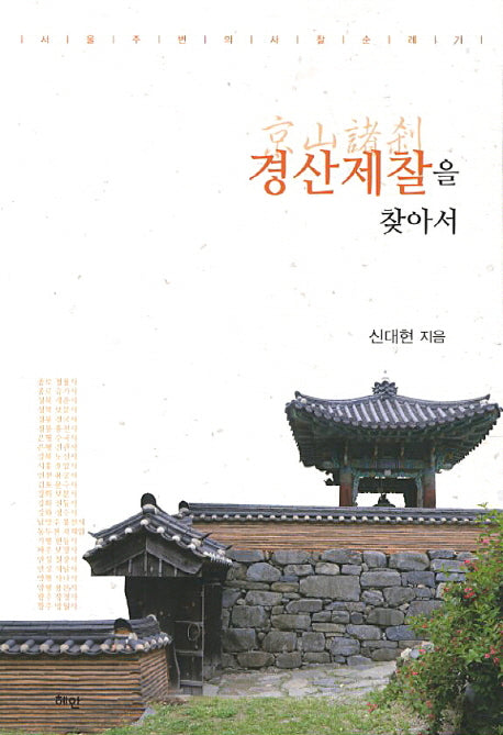 경산제찰을 찾아서
