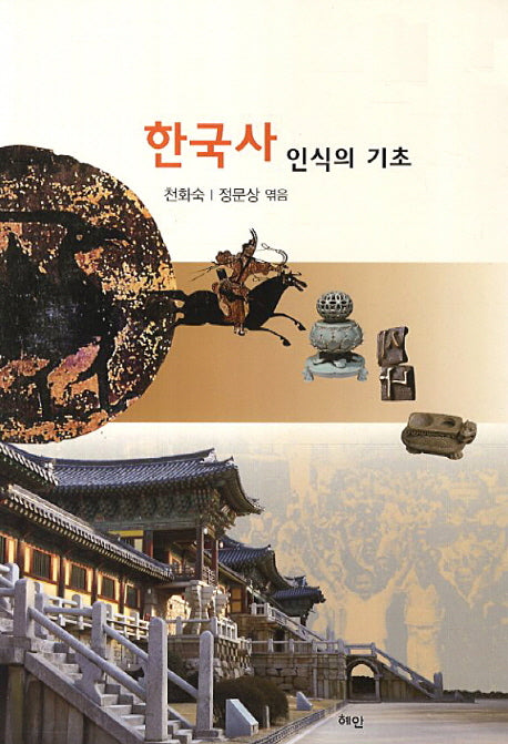 한국사 인식의 기초
