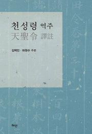 천성령 역주(양장본 HardCover)