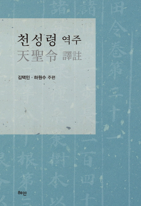 천성령 역주(양장본 HardCover)