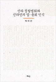 신라 점찰법회와 신라인의 업 윤회 인식(양장본 HardCover)