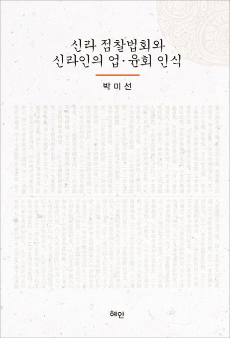 신라 점찰법회와 신라인의 업 윤회 인식(양장본 HardCover)