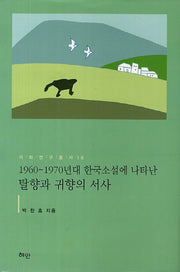 1960-1970년대 한국소설에 나타난 탈향과 귀향의 서사(이화연구총서 18)(양장본 Hardcover)