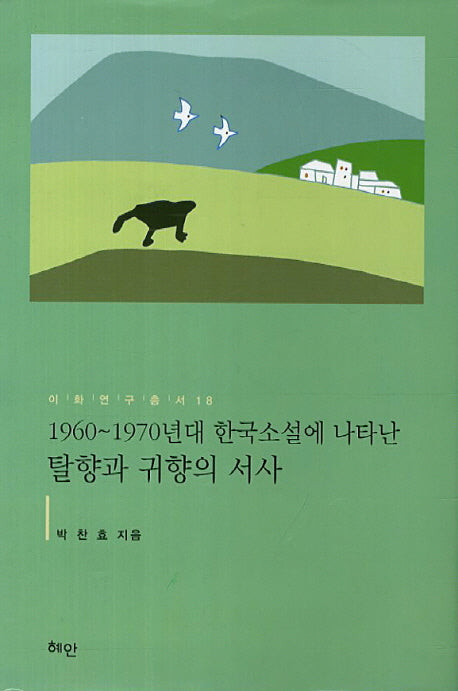 1960-1970년대 한국소설에 나타난 탈향과 귀향의 서사(이화연구총서 18)(양장본 Hardcover)