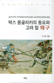 팍스 몽골리카의 동요와 고려 말 왜구(양장본 HardCover)