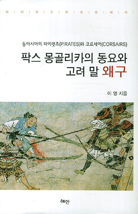 팍스 몽골리카의 동요와 고려 말 왜구(양장본 HardCover)