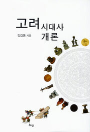 고려시대사 개론