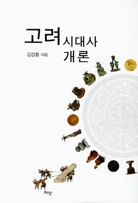 고려시대사 개론