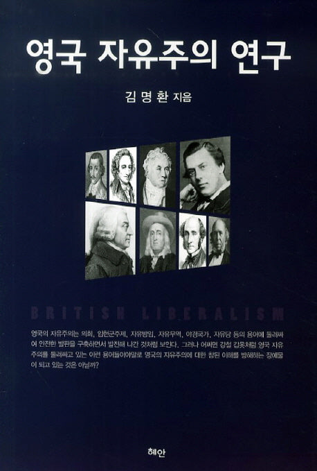 영국 자유주의 연구(양장본 HardCover)