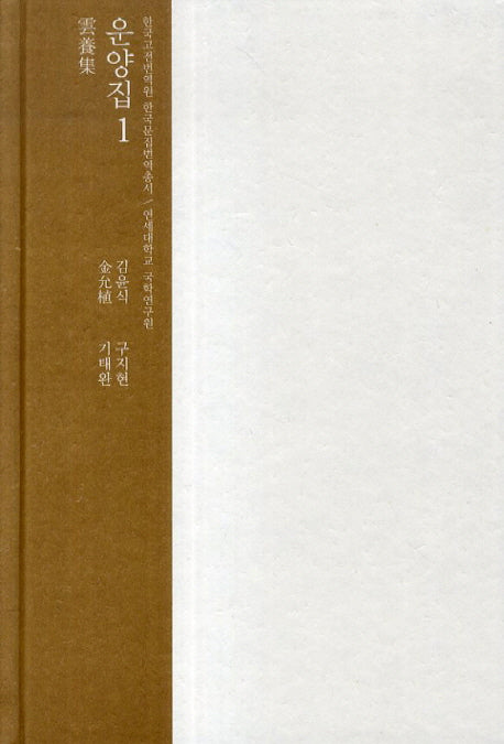 운양집 1(한국고전번역원 한국문집번역총서)(양장본 HardCover)