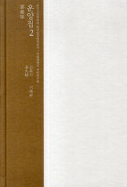 운양집 2(한국고전번역원 한국문집번역총서)(양장본 HardCover)