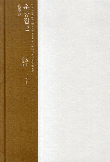 운양집 2(한국고전번역원 한국문집번역총서)(양장본 HardCover)