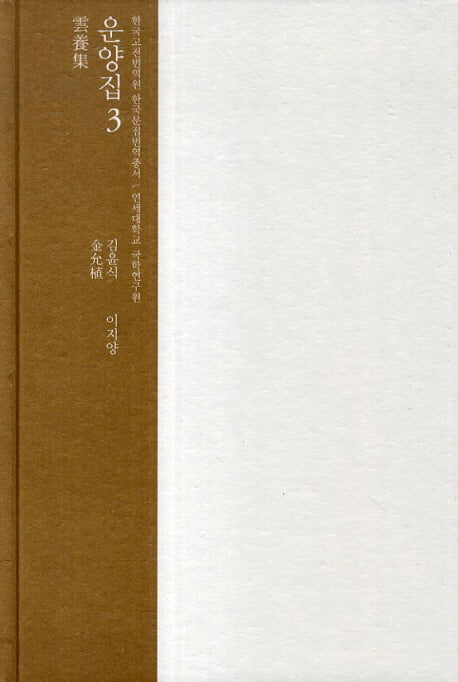 운양집 3(한국고전번역원 한국문집번역총서)(양장본 HardCover)