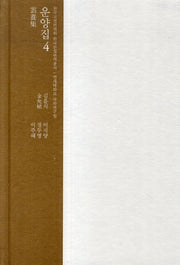 운양집 4(한국고전번역원 한국문집번역총서)(양장본 HardCover)