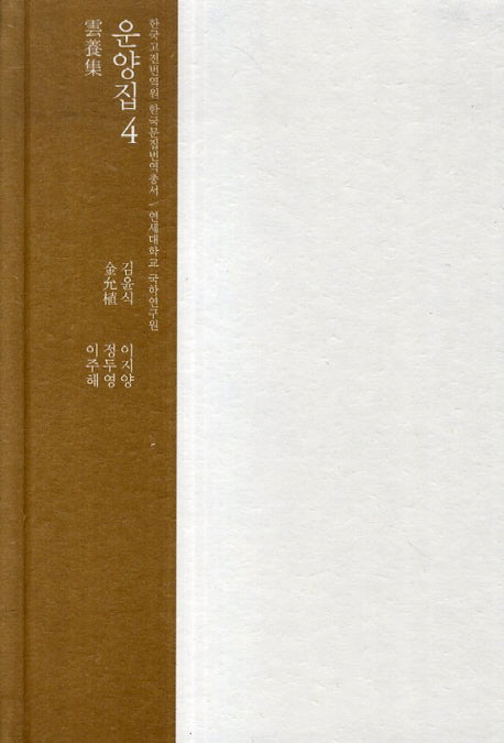 운양집 4(한국고전번역원 한국문집번역총서)(양장본 HardCover)