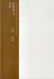 운양집 5(한국고전번역원 한국문집번역총서)(양장본 HardCover)