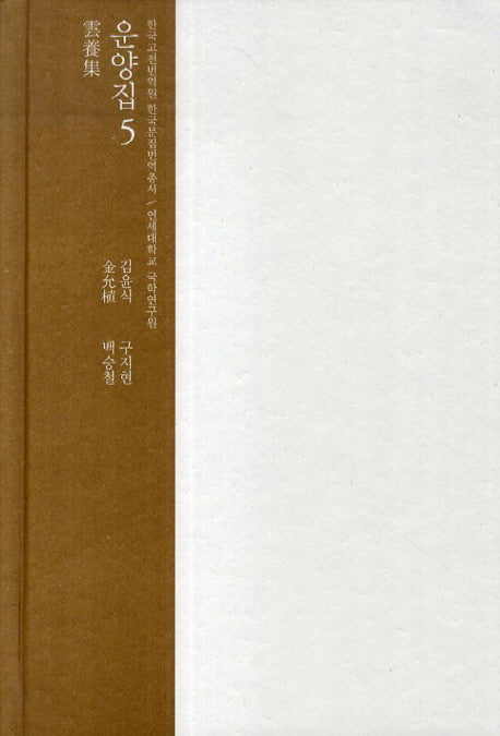 운양집 5(한국고전번역원 한국문집번역총서)(양장본 HardCover)