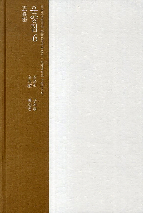 운양집 6(한국고전번역원 한국문집번역총서)(양장본 HardCover)