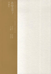 운양집 7(한국고전번역원 한국문집번역총서)
