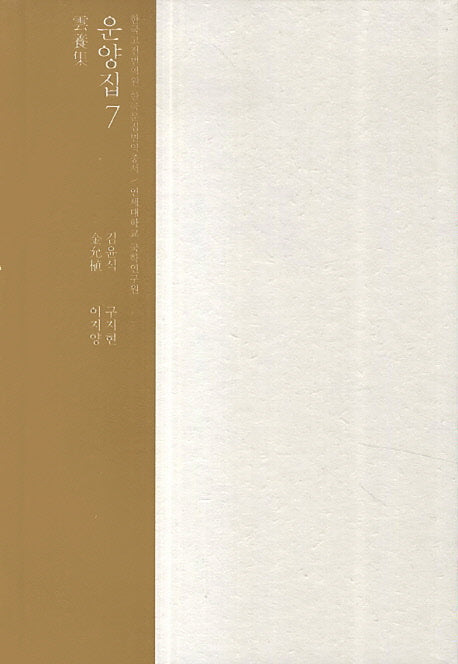 운양집 7(한국고전번역원 한국문집번역총서)