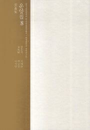 운양집 8(한국고전번역원 한국문집번역총서)