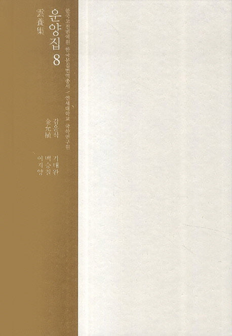 운양집 8(한국고전번역원 한국문집번역총서)