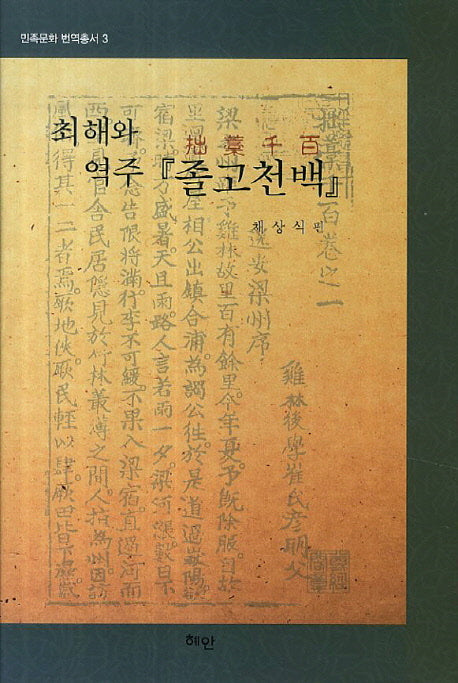 최해와 역주 졸고천백(민족문화 번역총서 3)