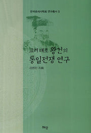 고려 태조 왕건의 통일전쟁 연구(한국중세사학회 연구총서 5)(양장본 HardCover)