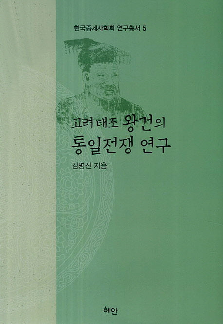 고려 태조 왕건의 통일전쟁 연구(한국중세사학회 연구총서 5)(양장본 HardCover)