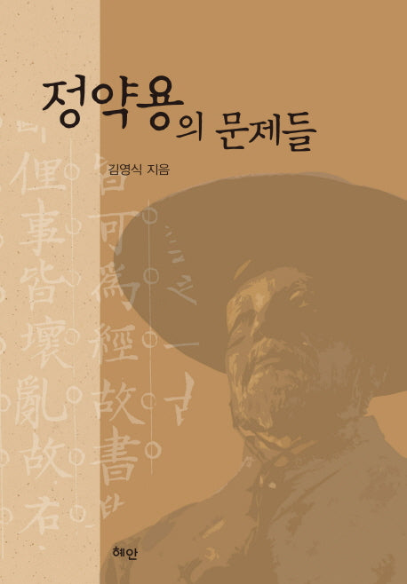 정약용의 문제들