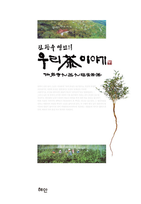 신광수 명인의 우리 차 이야기