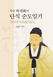 의당 박세화의 단식 순도일기: 창동일기(양장본 HardCover)