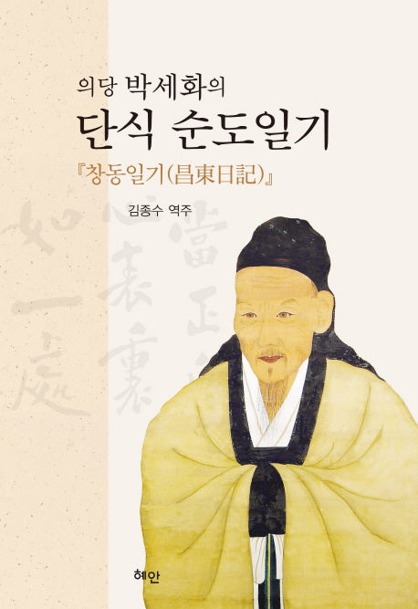 의당 박세화의 단식 순도일기: 창동일기(양장본 HardCover)