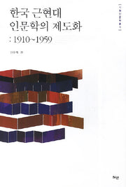 한국 근현대 인문학의 제도화: 1910~1959(사회인문학총서)(양장본 HardCover)