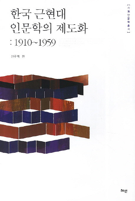 한국 근현대 인문학의 제도화: 1910~1959(사회인문학총서)(양장본 HardCover)
