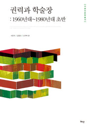 권력과 학술장: 1960년대~1980년대 초반(사회인문학총서)