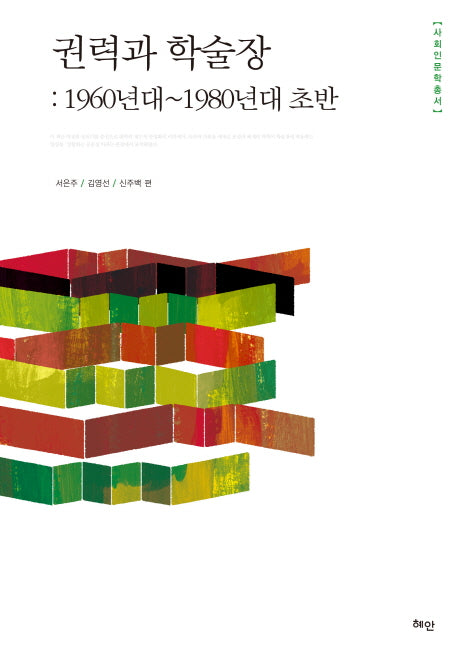 권력과 학술장: 1960년대~1980년대 초반(사회인문학총서)