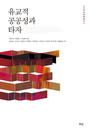 유교적 공공성과 타자(사회인문학총서)