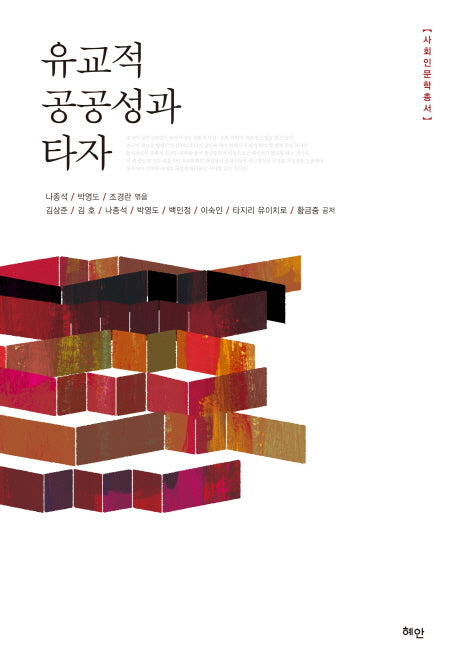 유교적 공공성과 타자(사회인문학총서)