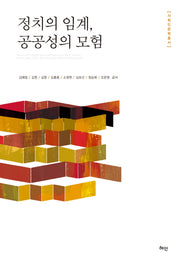 정치의 임계, 공공성의 모험(사회인문학총서)