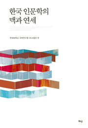 한국 인문학의 맥과 연세(양장본 HardCover)