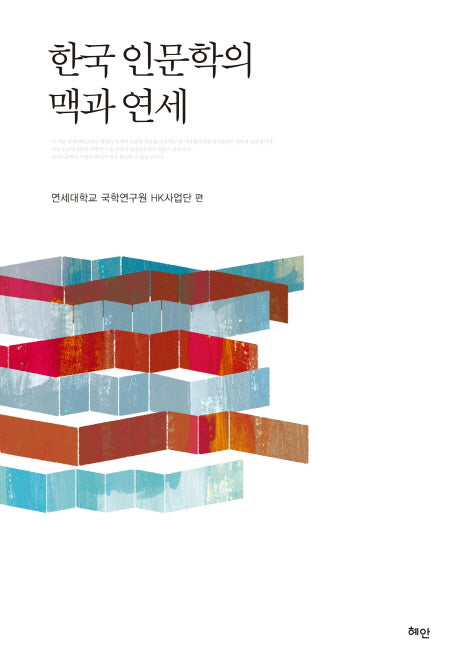 한국 인문학의 맥과 연세(양장본 HardCover)
