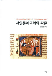 서양중세교회의 파문