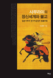 사무라이의 정신세계와 불교(양장본 HardCover)