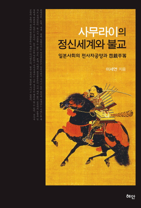사무라이의 정신세계와 불교(양장본 HardCover)