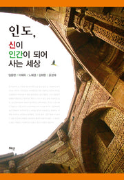인도, 신이 인간이 되어 사는 세상