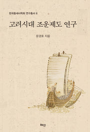 고려시대 조운제도 연구(한국중세사학회 연구총서 6)(양장본 Hardcover)