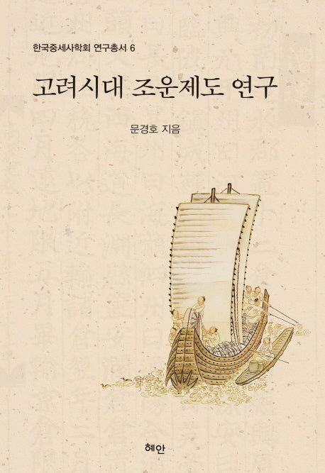 고려시대 조운제도 연구(한국중세사학회 연구총서 6)(양장본 Hardcover)