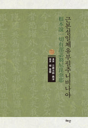 근본설일체유부필추니비나야(根本說一切有部苾芻尼毘奈耶)(양장본 HardCover)